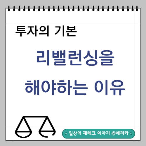  투자의 기본 : 리밸런싱을 해야 하는 이유