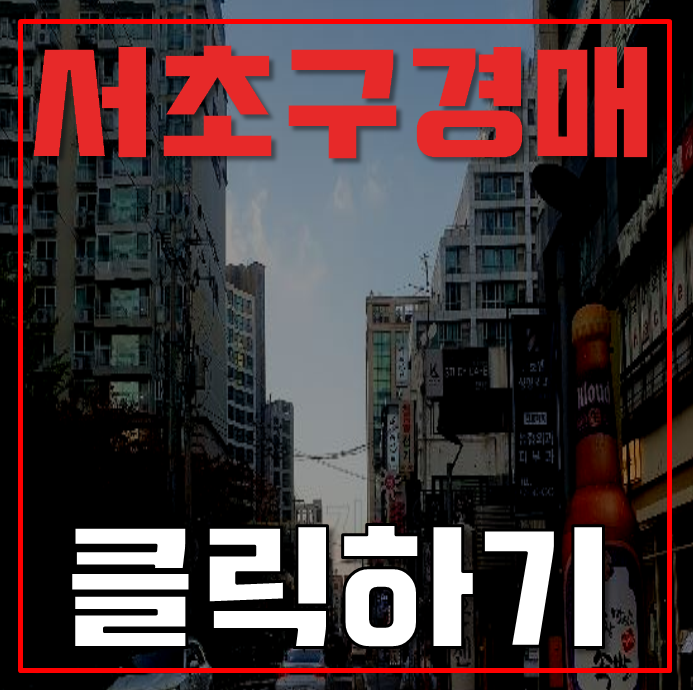 서초구경매 서울 강남역리가스퀘어 28평형 3억대 급매 서초구경매 서울 강남역리가스퀘어 28평형 3억대 급매