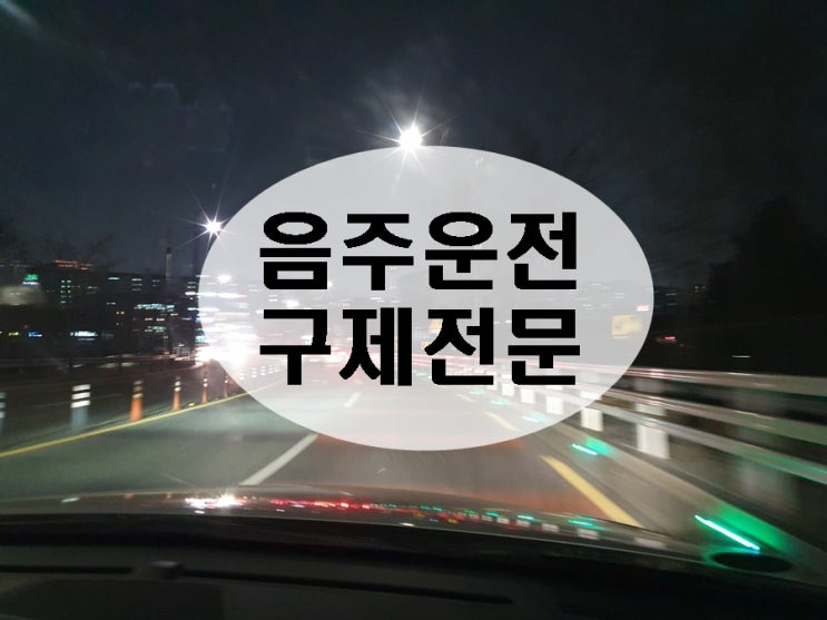  의정부 음주운전 구제 행정심판 이것부터 확인을 해야