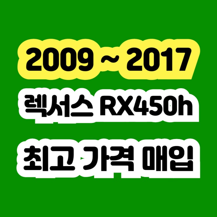  2012 렉서스RX450h 배터리고장 라디에이터고장 인젝터 고장 폐차보다 판매 하세요!!
