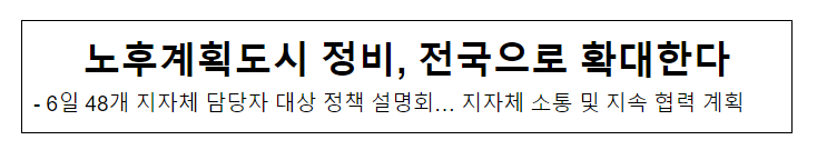 노후계획도시 정비, 전국으로 확대한다 노후계획도시 정비, 전국으로 확대한다