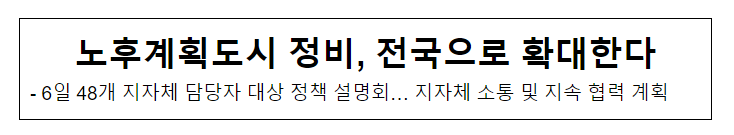 노후계획도시 정비, 전국으로 확대한다