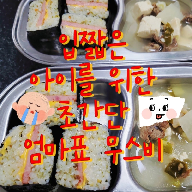 다이소 무스비틀 활용편 : 입 짧은 아이를 위한 초간단 식사메뉴로 강추(무스비만드는방법)