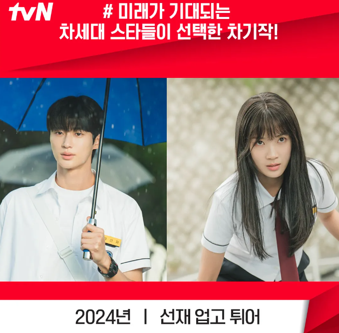 <b>선재 업고</b> 튀어 TVN 월화 드라마 <b>변우석</b> 김혜윤 출연진 정보