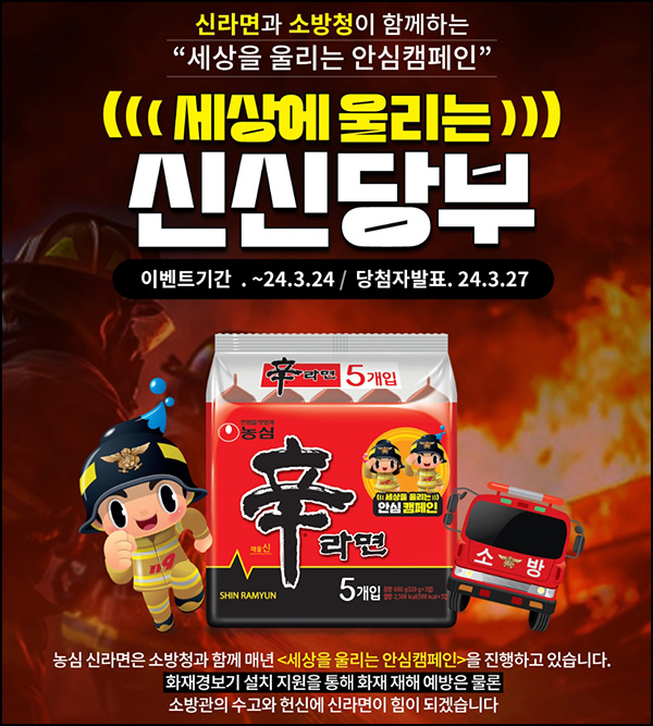 농심 x 소방청 퀴즈이벤트(신라면등 119명)추첨~03.24 농심 x 소방청 퀴즈이벤트(신라면등 119명)추첨~03.24