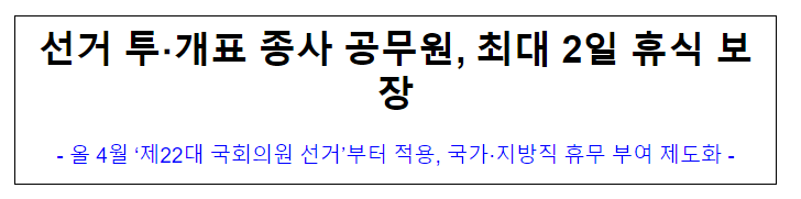 선거 투·개표 종사 공무원, 최대 2일 휴식 보장 선거 투·개표 종사 공무원, 최대 2일 휴식 보장