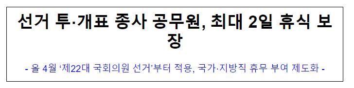 선거 투·개표 종사 공무원, 최대 2일 휴식 보장