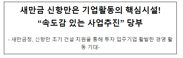 새만금 신항만은 기업활동의 핵심시설! “속도감 있는 사업추진” 당부