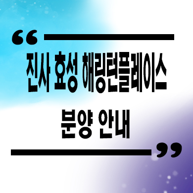  안성 공도 진사 해링턴플레이스 미분양아파트 신축 잔여세대 분양가 모델하우스