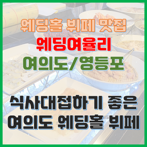 웨딩홀 뷔페 맛집 여의도 웨딩여율리 예식장 뷔페 리뷰 웨딩홀 뷔페 맛집 여의도 웨딩여율리 예식장 뷔페 리뷰