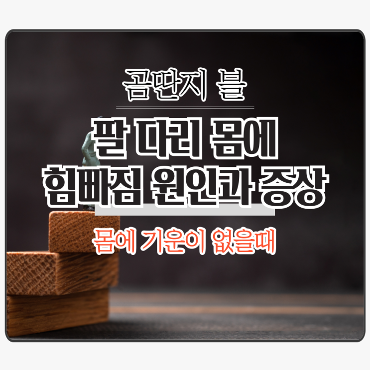  몸에 기운이 없을때 팔 다리 힘빠짐 원인과 증상은?