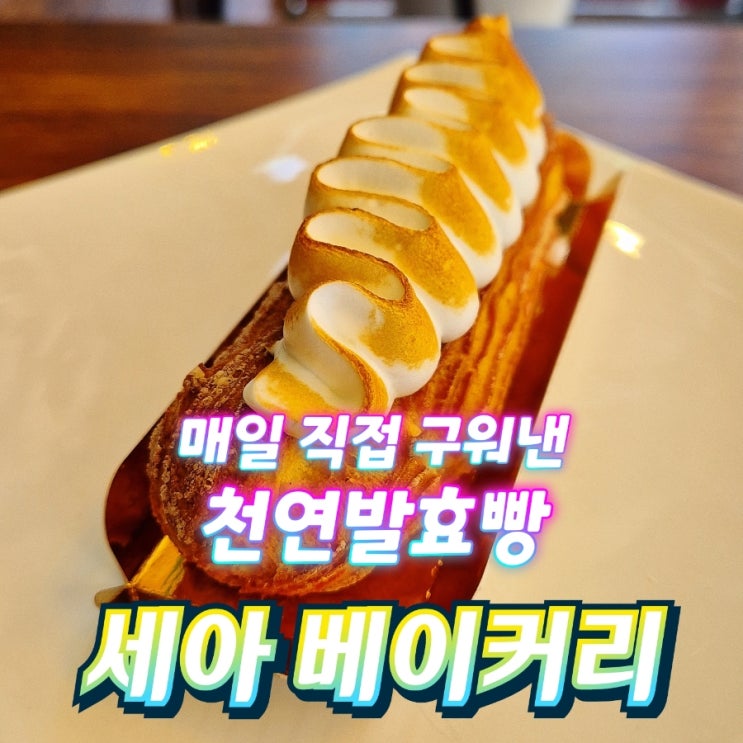  영종도 중산동 하늘도시빵집 세아베이커리 착한가격 천연발효빵집