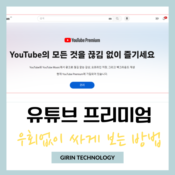  유튜브 프리미엄 우회없이 GoingBus에서 저렴하게 이용하기
