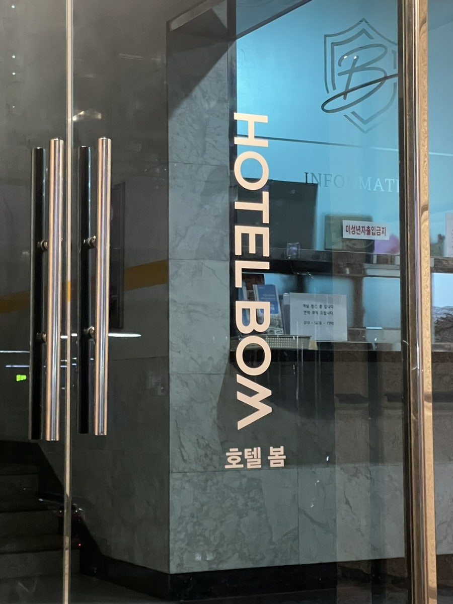 호텔봄 사진 4