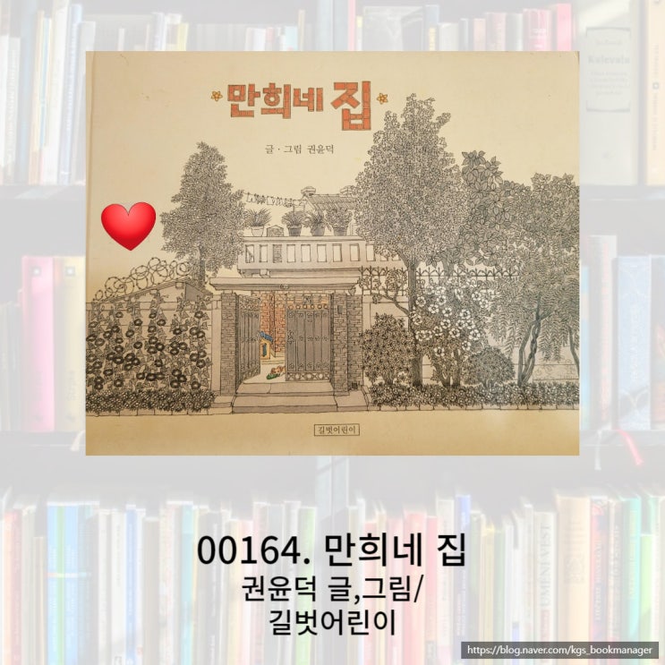  어린시절 할머니댁을 떠올리게 하는 만희네집 그림책을 소개합니다.