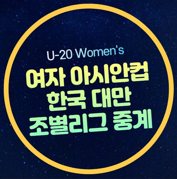 이하 <b>여자</b> 축구 AFC U20 아시안컵 한국 대만 <b>대표팀</b> 선수 명단... 