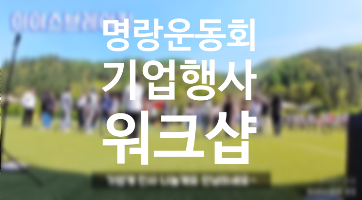 READY <b>한동희</b>_ 1부 아이스브레이킹 / 명랑운동회, 2부... 