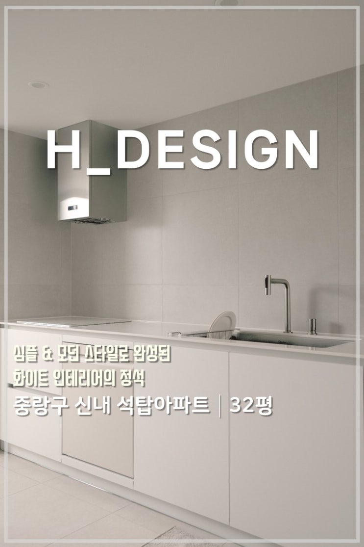  심플 & 모던 32평 화이트 인테리어, 중랑구 석탑 아파트 30평대 인테리어