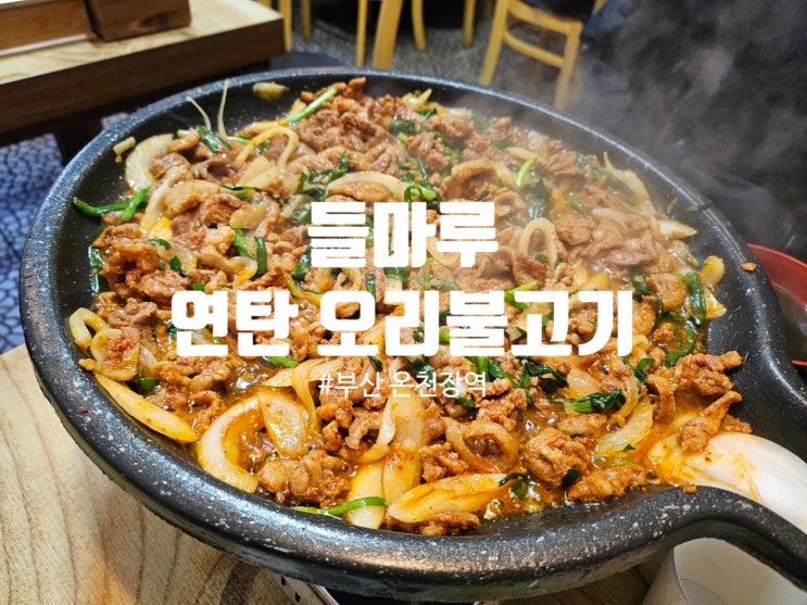  부산 온천장맛집 들마루 연탄 오리불고기