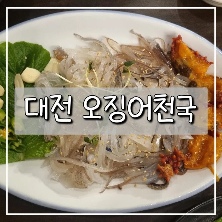 대전 장대동 산오징어회 맛집 "오징어천국"