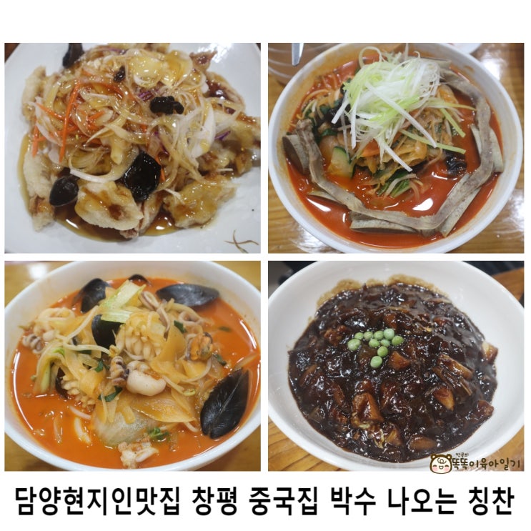  담양현지인맛집 창평 중국집 박수 나오는 칭찬