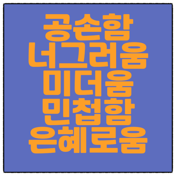  인(仁) 하기 위한 다섯 가지 실천(논어_제17편_양화_제6절)
