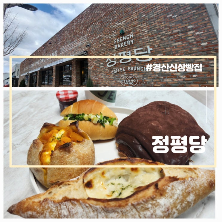  경산 신상 빵집 정평당 브런치 카페
