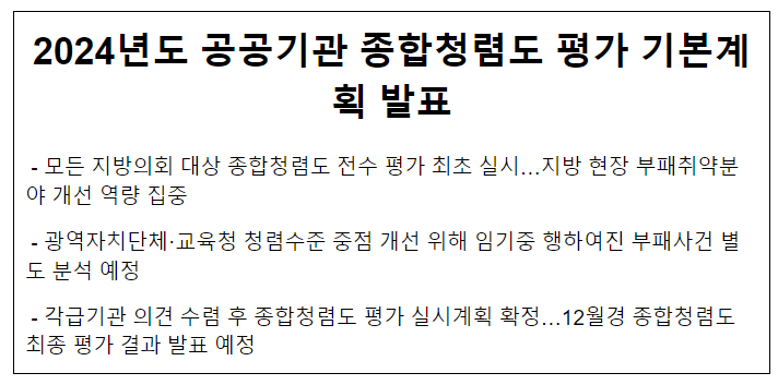 2024년도 공공기관 종합청렴도 평가 기본계획 발표