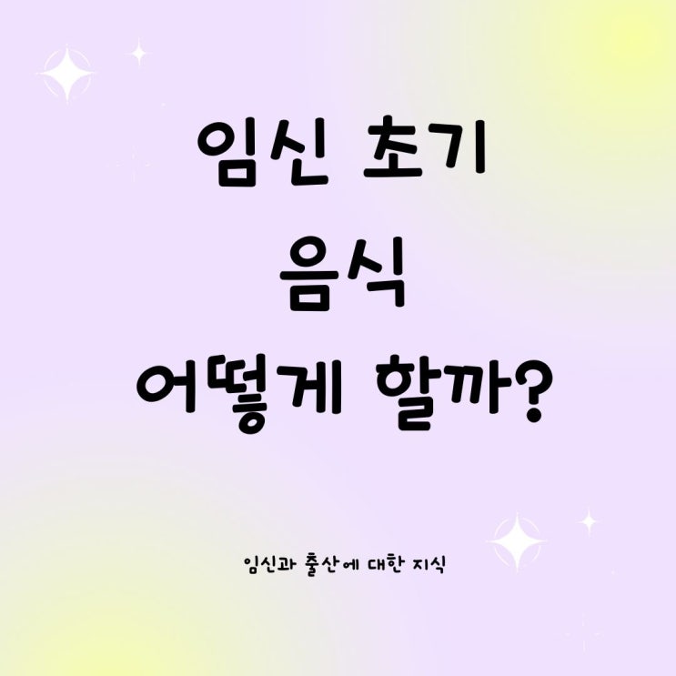  임신 초기 음식 어떻게 할까?