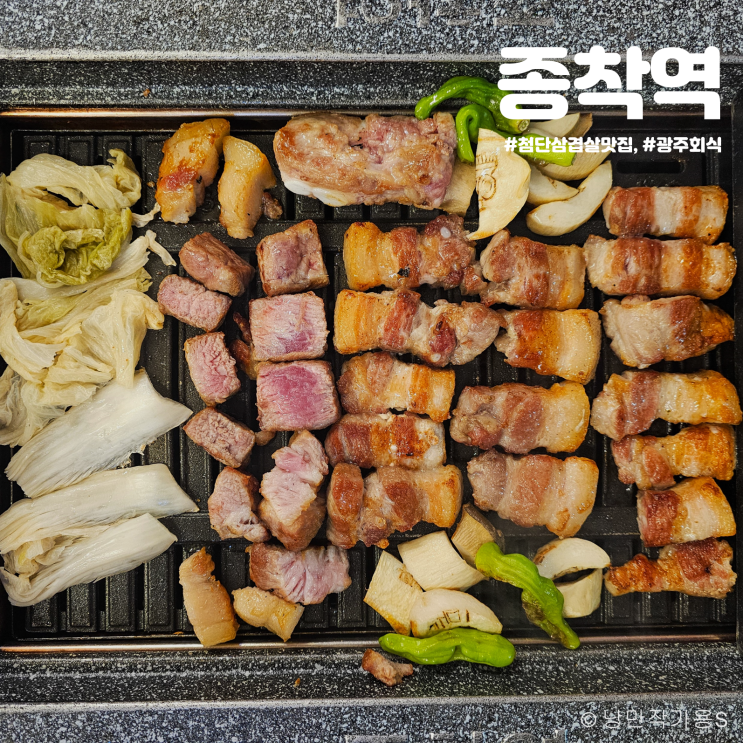 광주 회식 장소 추천하는 첨단 삼겹살 맛집 종착역