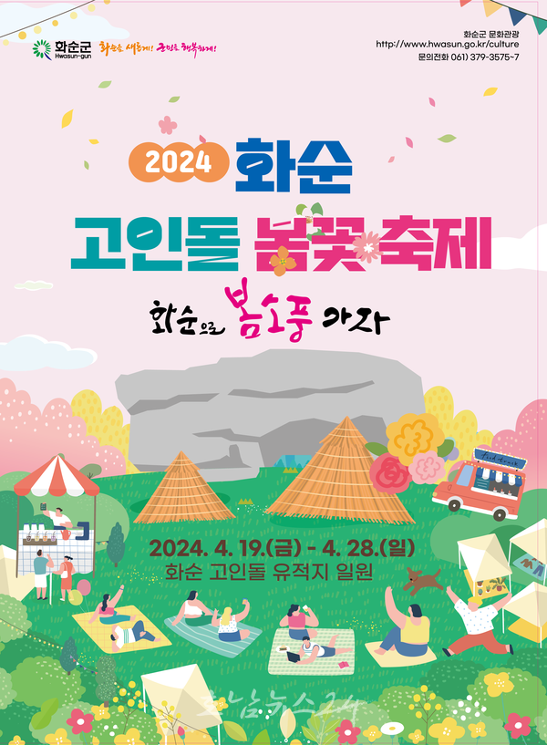  2024 화순 고인돌 봄꽃 축제, 음식 부스 16개소 판매자 모집
