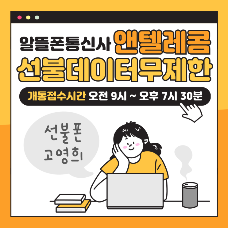  알뜰폰통신사 앤텔레콤에서 선불데이터무제한 사용해요