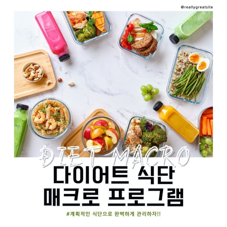  다이어트 식단 매크로(식단 자동화)