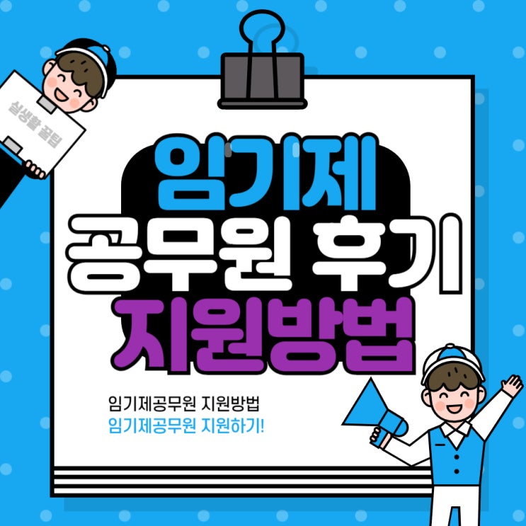 [임기제공무원]채용공고 찾기, 지원방법(feat. 나라일터, 하이브레인넷)