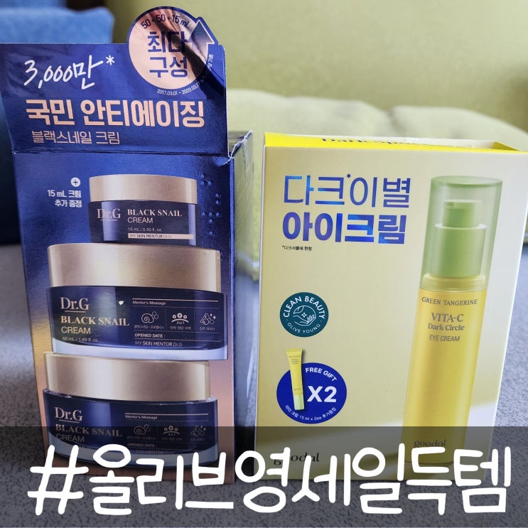  올리브 영 세일 득템_닥터지 블랙 스네일 크림 듀오세트, 구달 청귤 비타씨 다크서클 아이 크림 기획