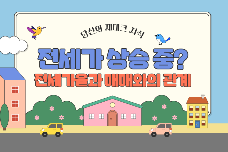  전세가 상승 중, 전세가율 뜻 계산 방법 그리고 부동산 시장과의 관계