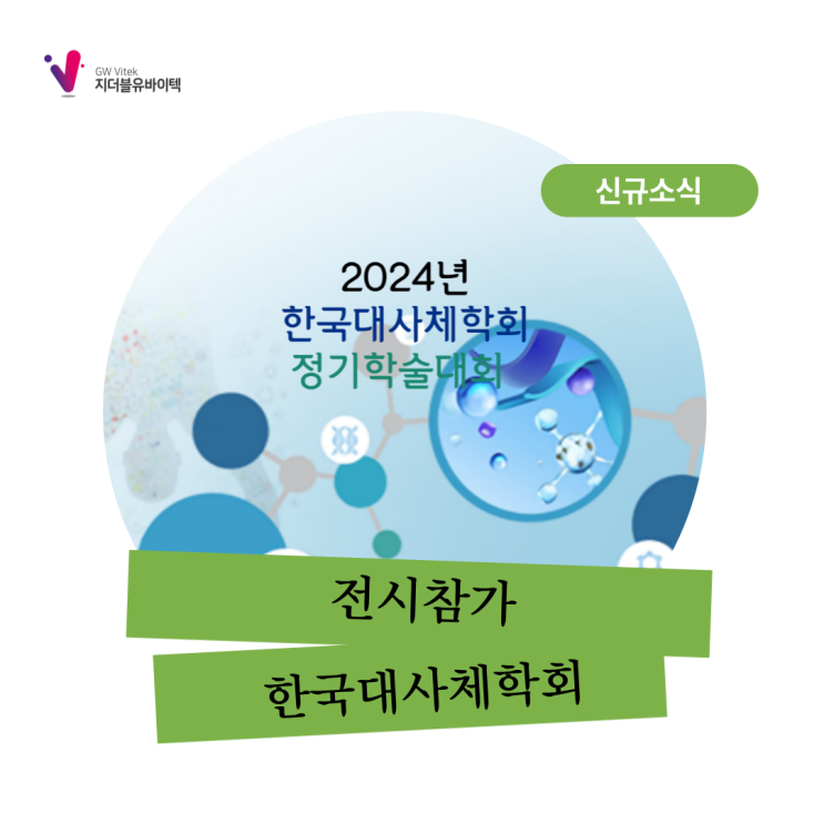 [전시] 2024 한국대사체학회 정기학술대회