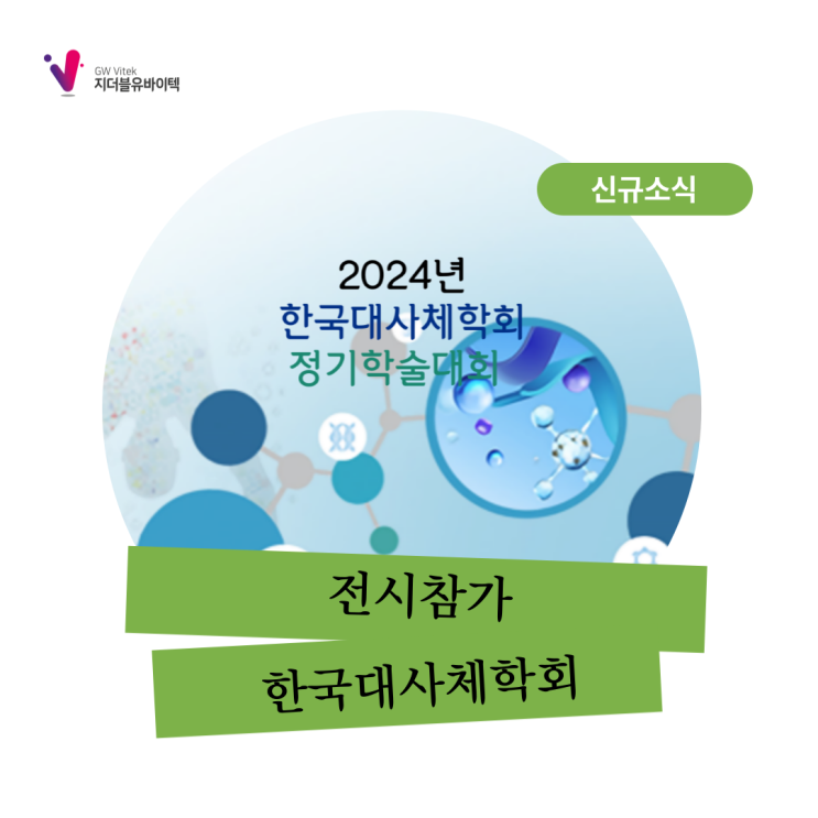  [전시] 2024 한국대사체학회 정기학술대회