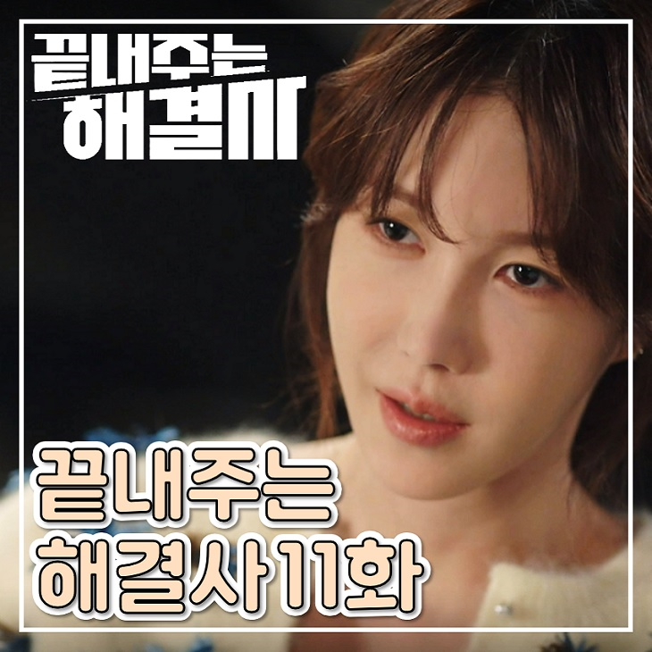 코믹 드라마 <b>끝내주는 해결사</b> 11화 히든카드 장희진 12화
