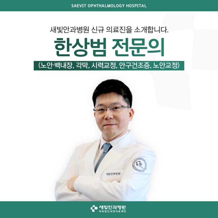  [일산안과] 새빛안과병원 신규 의료진 소개 [전문의 Dr. 한상범]
