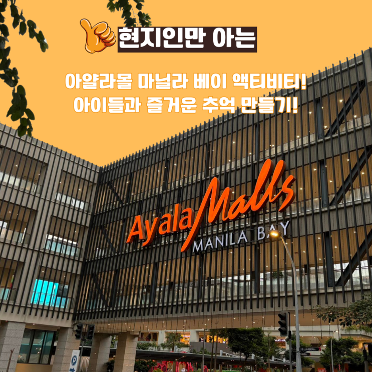  아얄라몰 마닐라 베이 키즈 액티비티 - 아이와 여행 이보다 좋을순 없다! 엄마에게자유를!