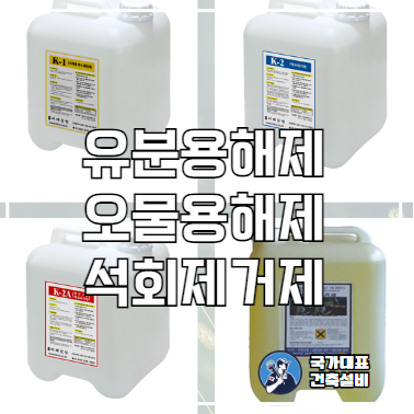  유분용해제, 오물용해제, 석회제거제 차이점, 하수구 배수구 막힘 뚫기 효과