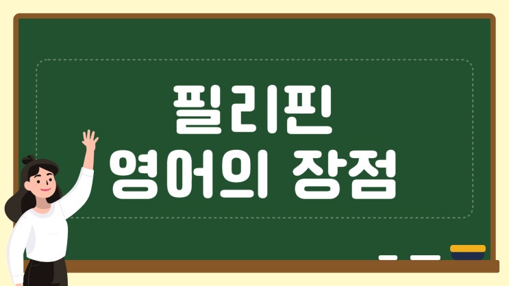  필리핀영어와 유학이 인기가 많은 이유