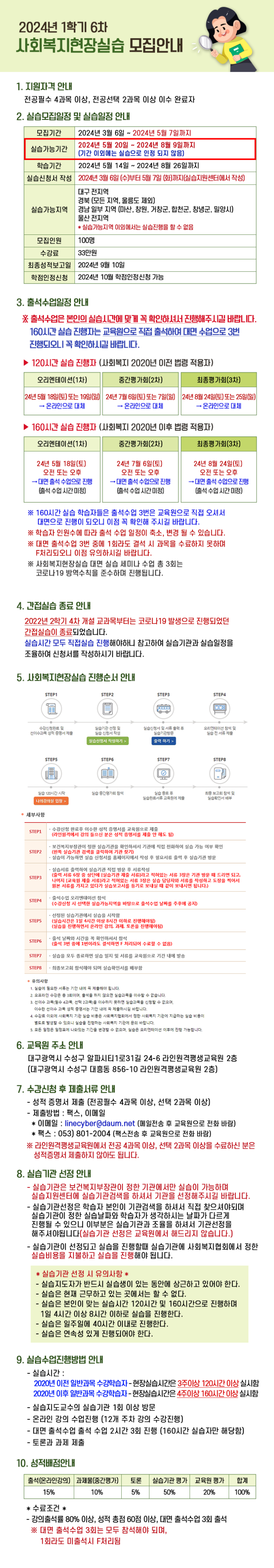  [안내] 2024년 1학기 6차 사회복지현장실습 모집 안내입니다.