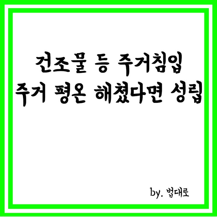  대법 "건조물 등 주거침입, 주거 평온 해쳤다면 성립"