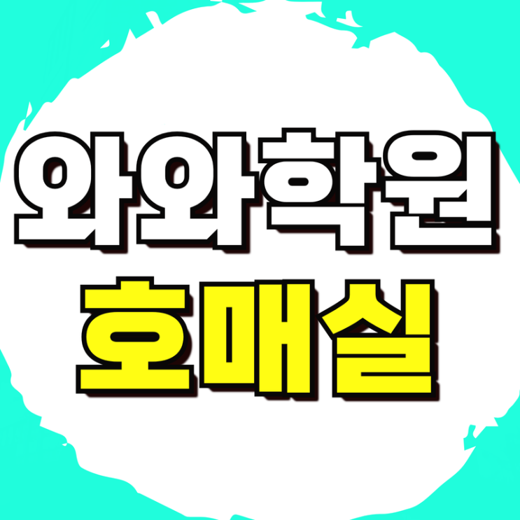  고색고 내신대비 영어학원 고색중 국어 수학학원 맞춤지도 학습코칭