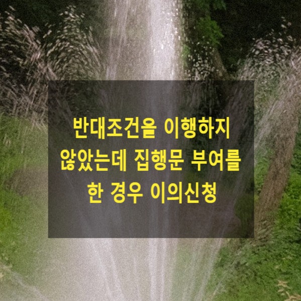  반대조건 이행하지 않았음에도 집행문 부여를 한 경우 이의신청