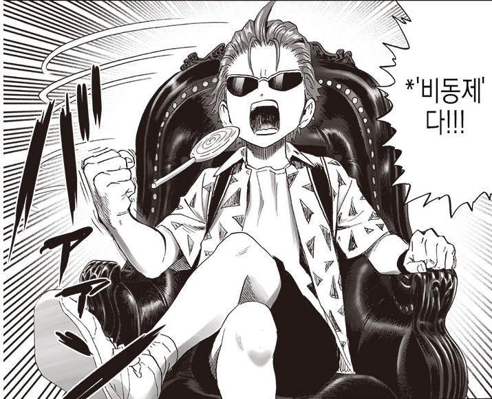  원펀맨 <235-2>꾀
