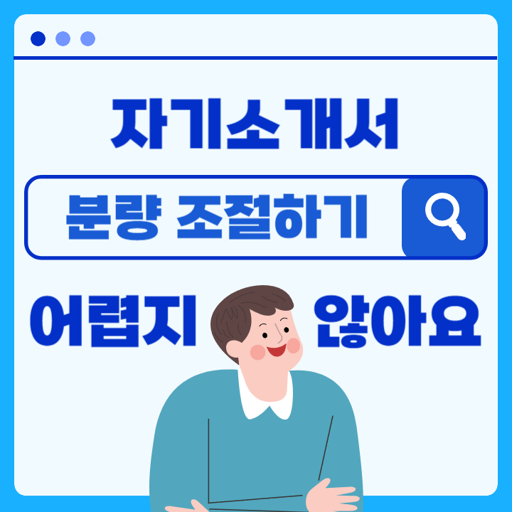  [취업 자소서 예시] 자기소개서 분량 얼마가 좋을까? (평균, 500자, 1000자)