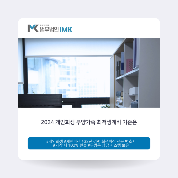  2024 개인회생 부양가족 최저생계비 기준은